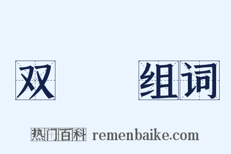 双鸂鶒组词是什么意思的图片